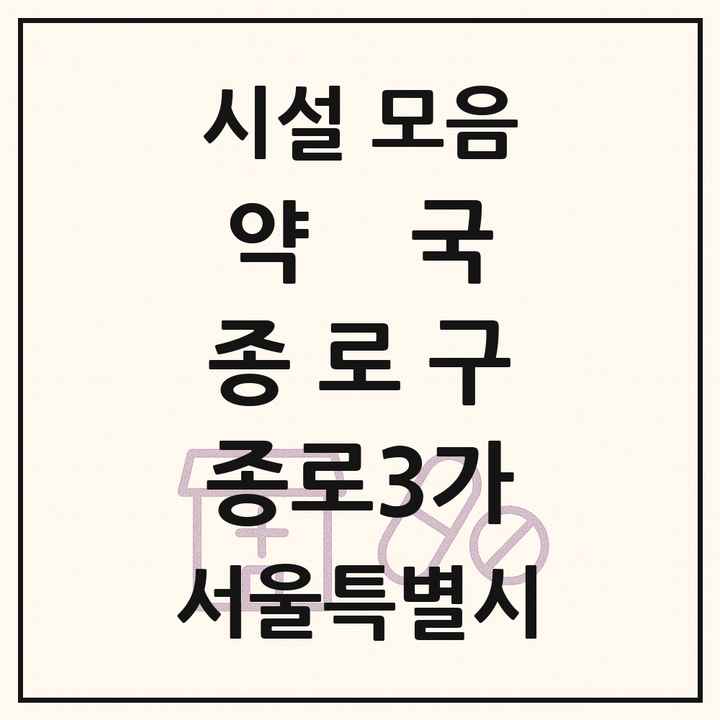 서울특별시 종로구 종로3가 약국 목록